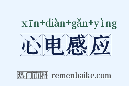 心电感应是什么意思的图片